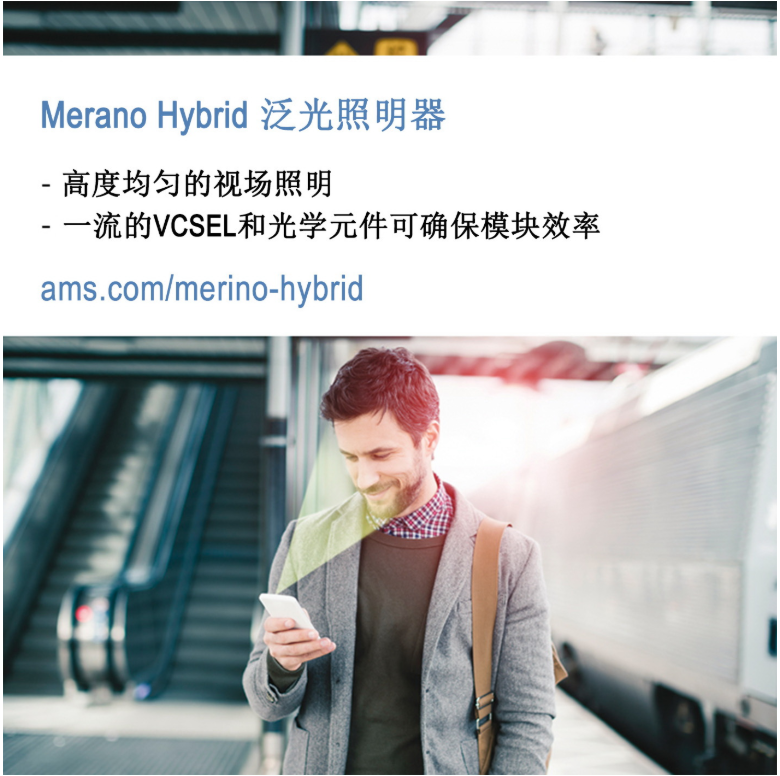 艾邁斯半導體新款高集成度激光泛光照明模塊使臉部識...
