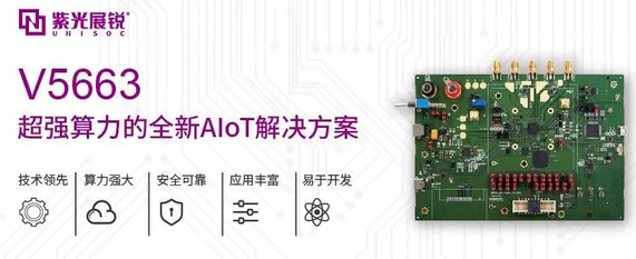 紫光展锐推出了旗下首款AloT产品春藤V5663