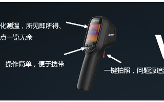 能看见图像的测温仪介绍 海康H10热像仪