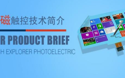 关于触宇光电透明电磁触控技术的概述