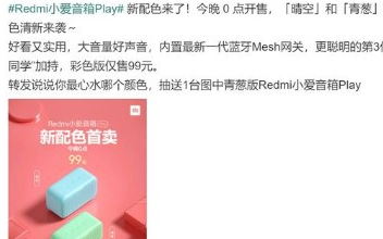 Redmi小爱音箱Play推出全新配色,内置最新...
