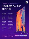 小米电视5 Pro 75英寸公布 售价9999元