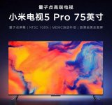 小米电视5 Pro 75英寸和小米电视5 75英...