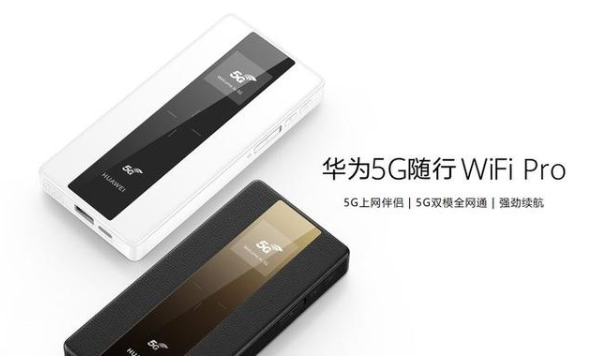 全球首款5G双模全网通随行WiFi——华为5G随...