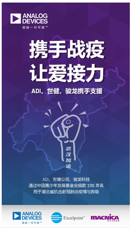 ADI、世健、骏龙科技共同捐赠230万元助力湖北...