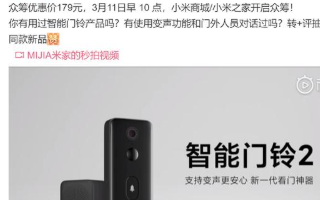 小米智能门铃2开启众筹,定制PIR人体感应传感器...