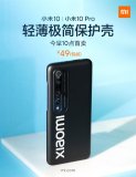 小米10系列轻薄极简保护壳开卖 售价49元