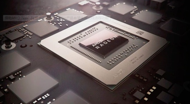 AMD Navi 2X显卡的光线追踪功能或被苹果...