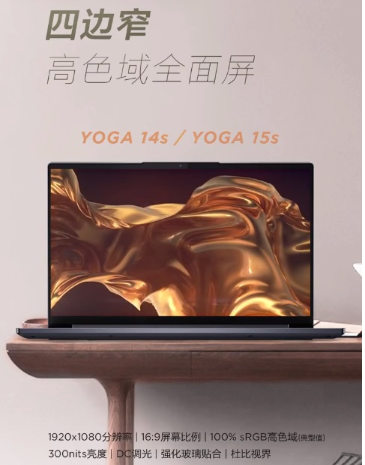 联想YOGA 14s/15s显示参数公布:覆盖强...