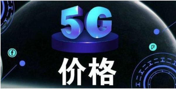 是什么原因导致目前5G套餐用户数只有这么点呢?