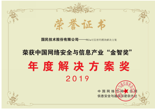 國民技術榮獲中國網絡安全與信息產業“2019年年...