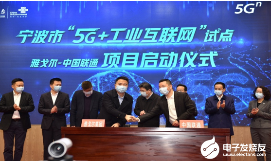 中国联通与雅戈尔集团启动了5G制衣智能制造示范平台项目
