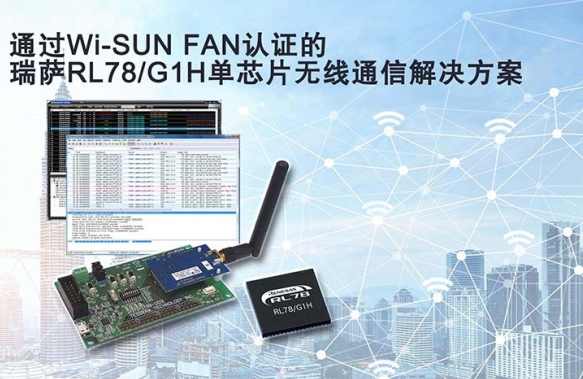 瑞萨电子的sub-GHz无线解决方案已成功通过W...
