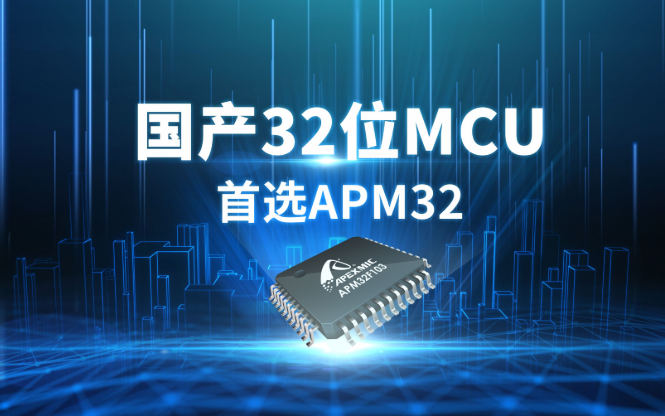 APM32F103xE增强型系列MCU,国产32...