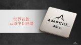安晟培半导体发布全新一代Ampere Altra...