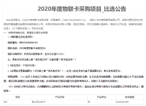 中移物联网公司发布了2020年度物联卡采购公告