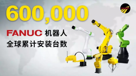 發那科機器人截至到2019年已在全球累計安裝超過...