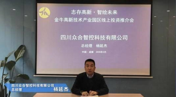 成都金牛高新技术产业园“云招商”签约78亿元