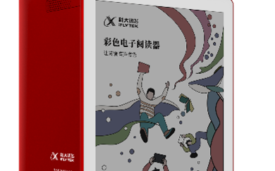 全球首款,科大讯飞发布彩色电子阅读器