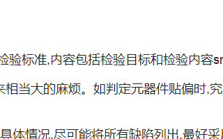 SMT贴片加工中的质量检验标准分析