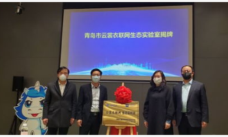 海尔云裳衣联网生态实验室已正式揭牌成立
