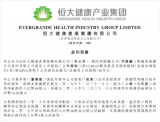 恒大健康发布盈利预警公告 新能源汽车业务净亏损3...