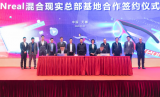 Nreal混合现实总部落地无锡 总投资超过20亿...
