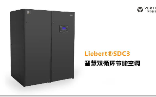 维谛技术推出SDC3智慧双循环节能空调,具有五大...