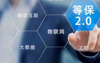 阿里云宣布IoT安全平台通过等保2.0评估,极大...