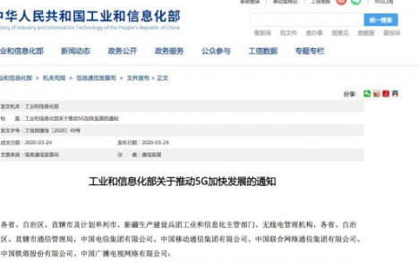 工信部发布推动5G加快发展的通知