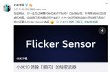 小米防闪烁传感器消除频闪更精准