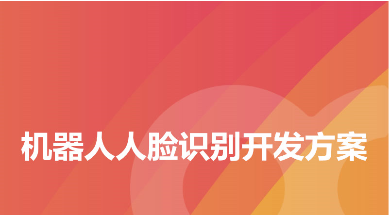 如何开发机器人人脸识别的方案