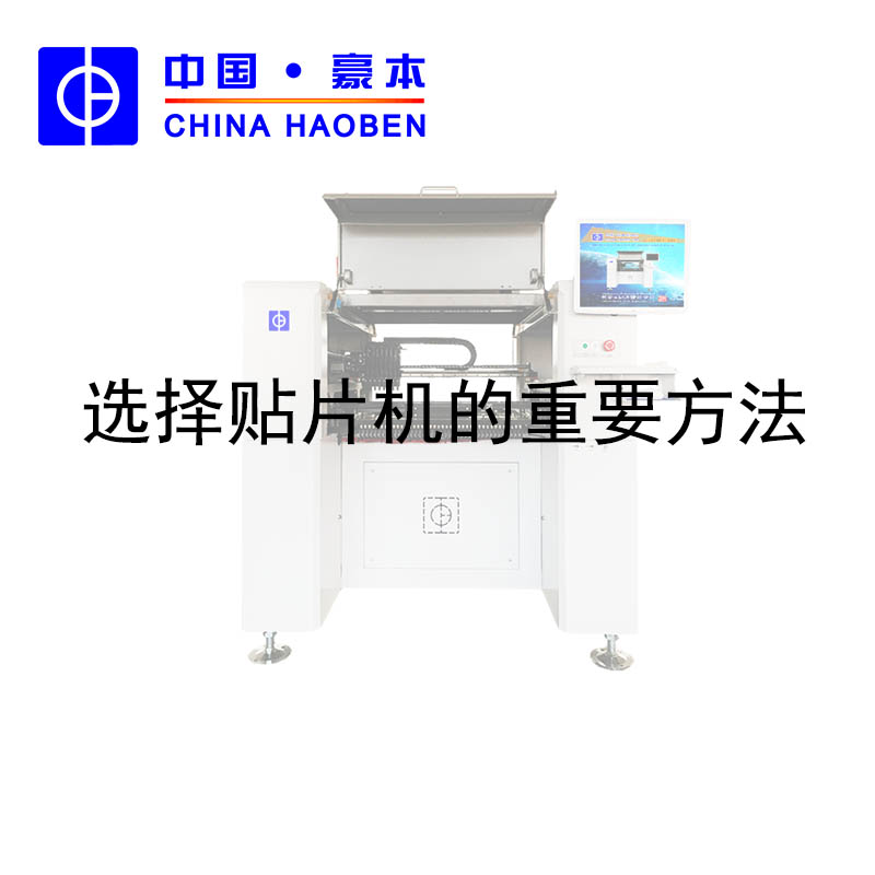 选择贴片机的重要方法