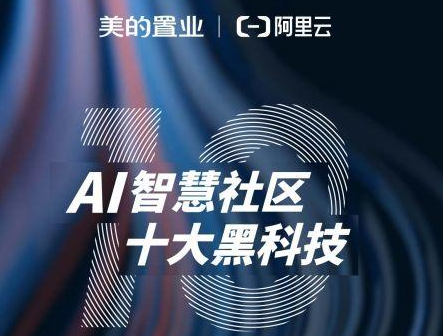 美的置业携手阿里云实现了线上线下全场景智能一体化