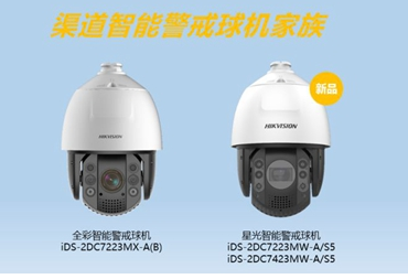 海康威视发布的星光级智能警戒球机具有什么特点