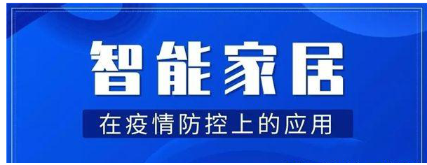 智能家居在疫情防控上有什么应用的