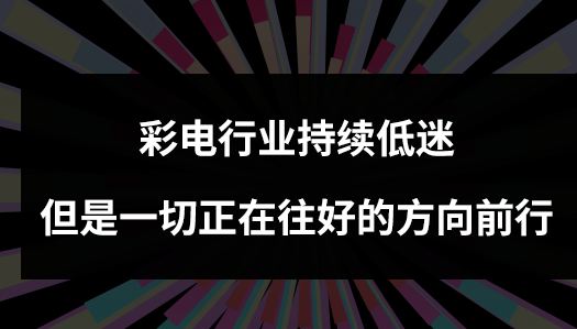 2020年彩电行业将会如何发展