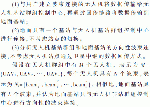 應(yīng)用于艦船編隊的無人機(jī)基站群組網(wǎng)的設(shè)計方案及計算和性能仿真