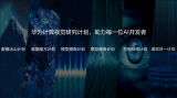 华为全面分享在计算视觉领域的基础研究成果 并发布...