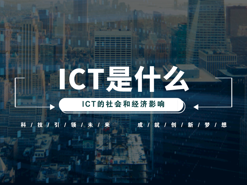 ICT是什么?ICT的社会和经济影响