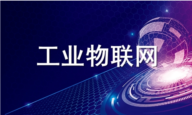 你真的了解工业物联网吗
