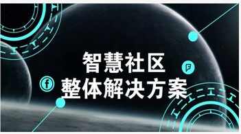 基于LoRa技术的智慧社区解决方案