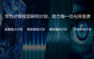 发布华为计算视觉研究计划,进一步开展AI的研究、...