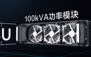华为推出全新100kW UPS功率模块,电源功率...