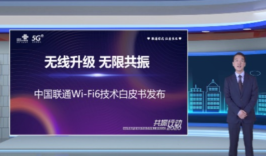 中國聯通WiFi6技術白皮書正式發布