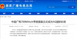 中国广电700MHz频段成为全球首个5G低频段大...