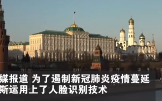俄罗斯运用人脸识别遏制疫情蔓延 大华股份物资助力...