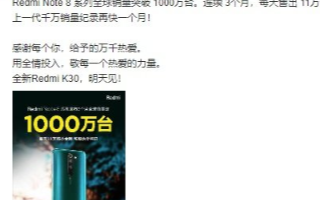 Redmi Note 8系列连续3个月每日售出11万台，全球销量突破一千万台