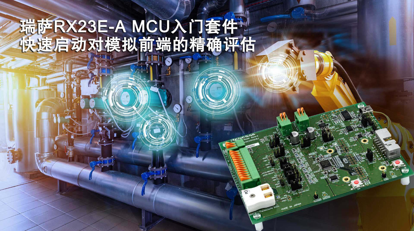 瑞萨电子推出RX23E-A MCU入门套件 具备...
