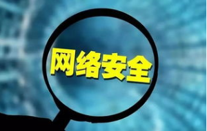 我国网络安全产业的发展状况分析